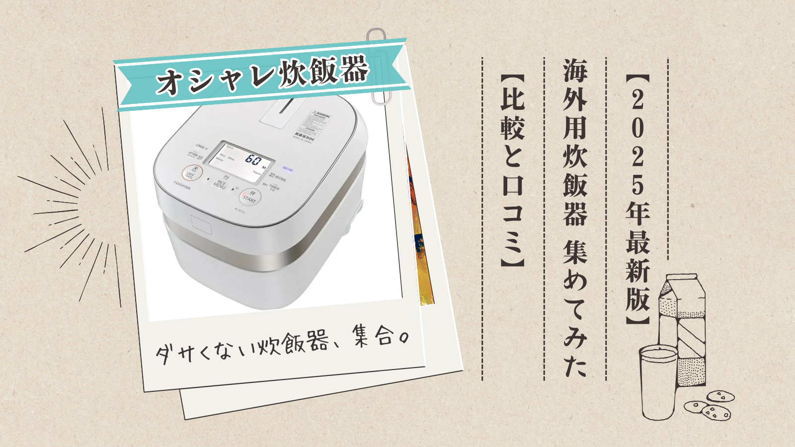 おしゃれな海外対応炊飯器14選！おすすめ・比較・口コミ【220V、230V 