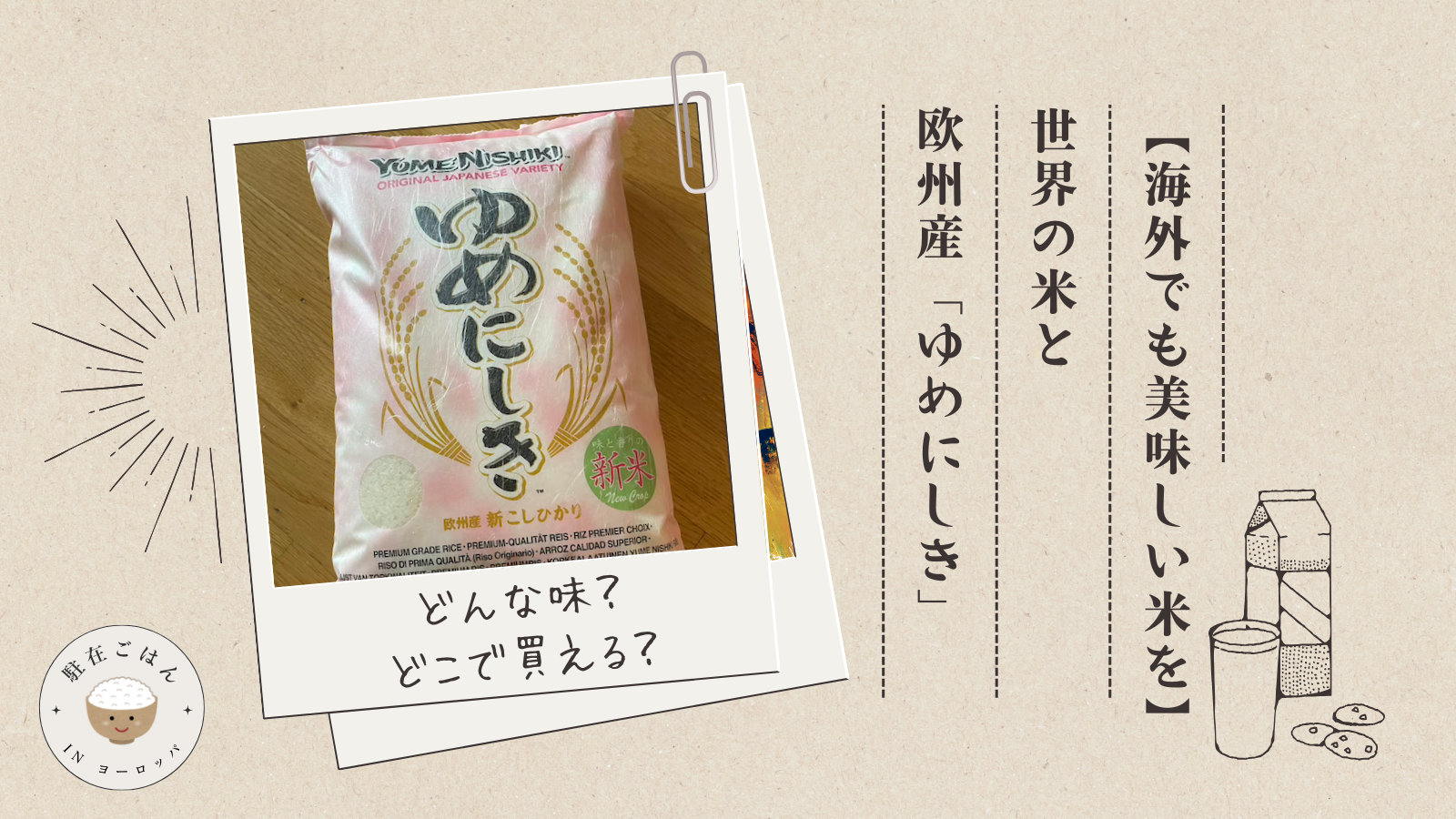 海外でも美味しい米を食べたい！世界の米と欧州産「ゆめにしき」 | 駐在ごはん in ヨーロッパ