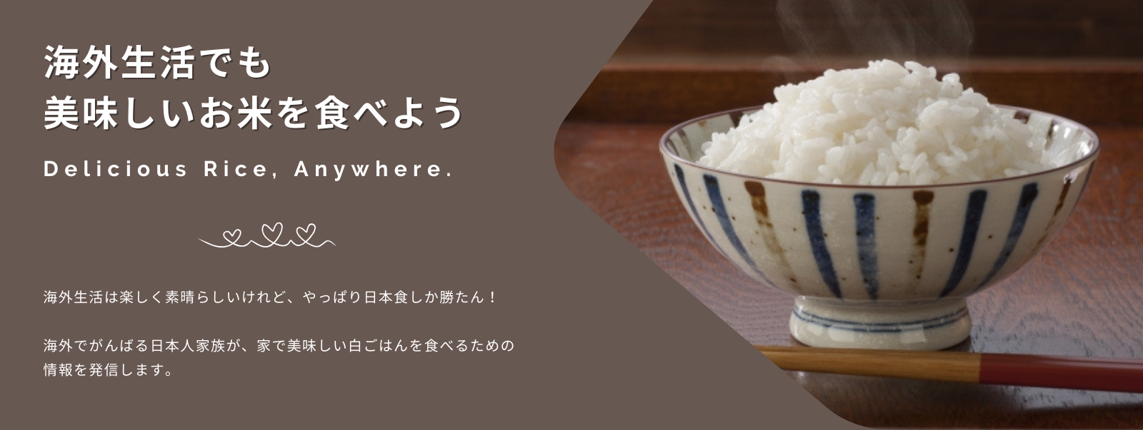 海外生活でも美味しいお米を食べよう