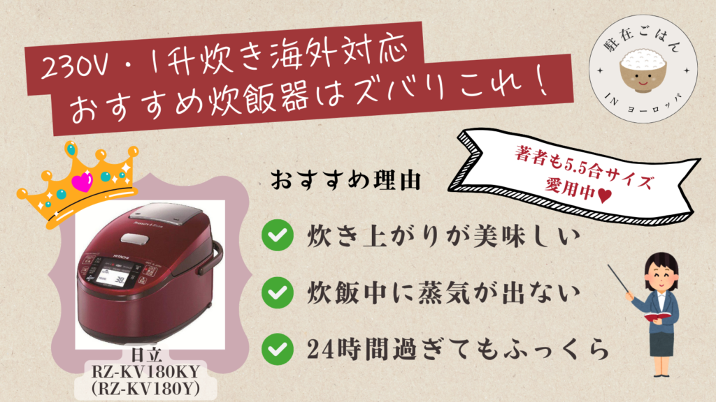 230V・1升炊き海外対応おすすめ炊飯器はズバリこれ！