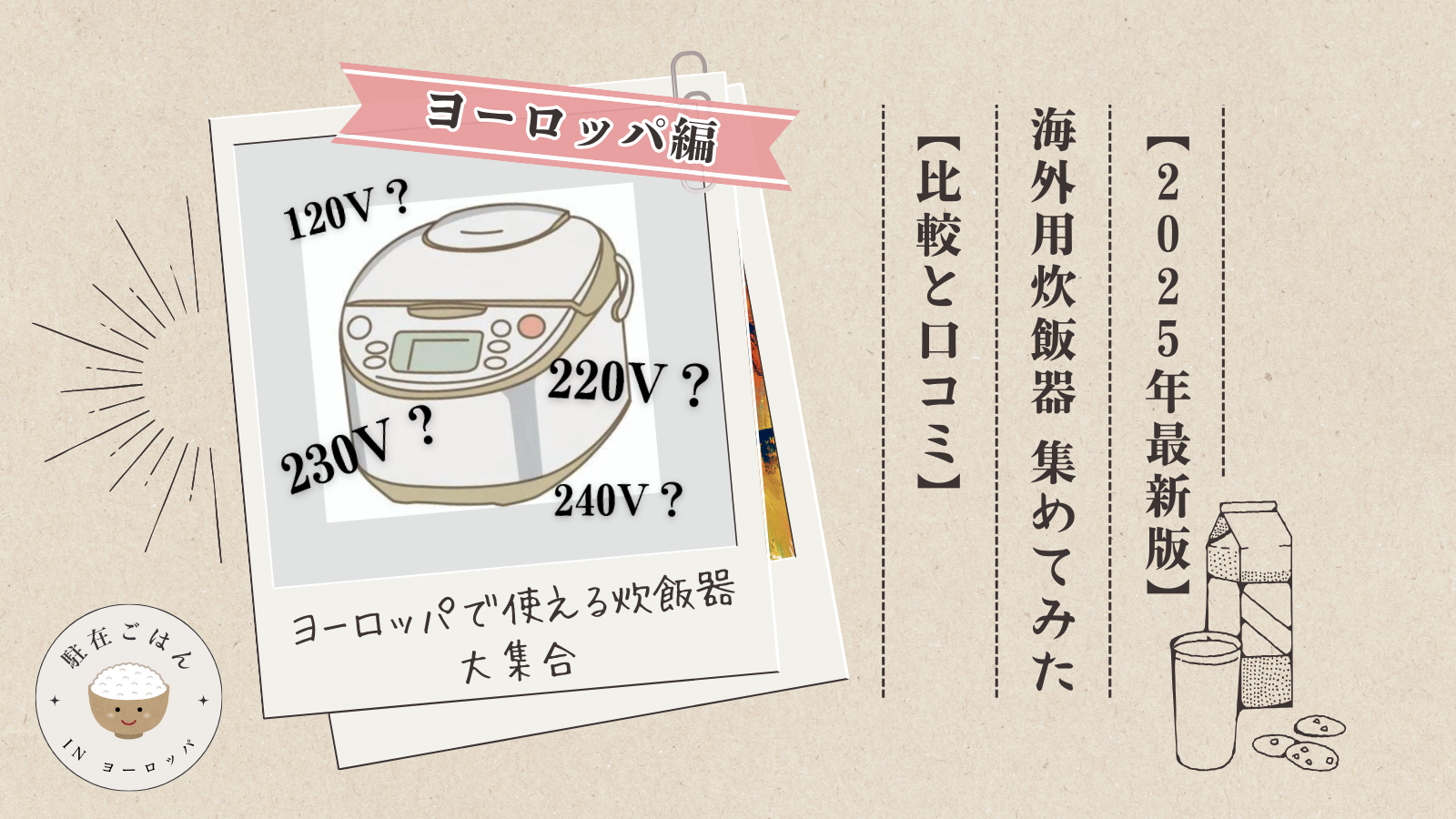 2025年最新！ヨーロッパで使える海外対応炊飯器を集めてみた【比較と口コミ】