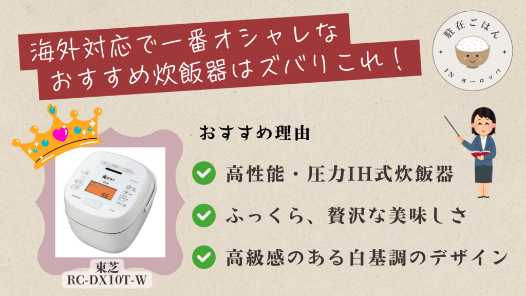 いきなり結論！オシャレな著者のおすすめ海外対応炊飯器