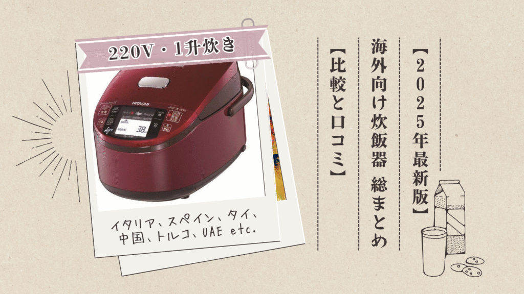 海外対応炊飯器【220V・1升炊き】総まとめ【比較と口コミ】ヨーロッパ、アジア、中東など対応