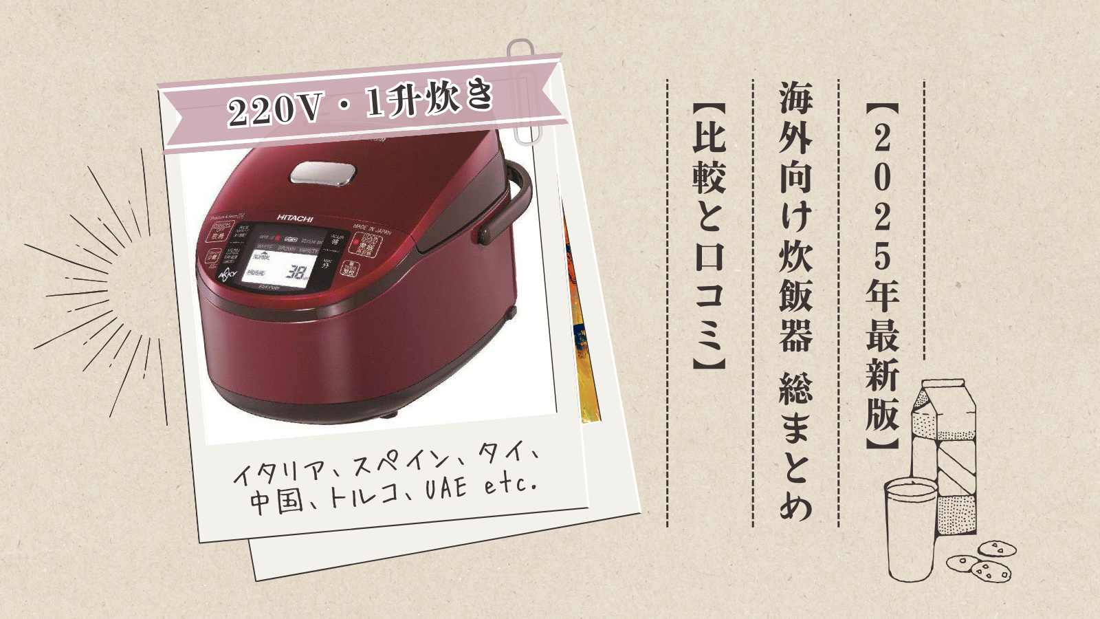 海外対応炊飯器【220V・1升炊き】総まとめ【比較と口コミ】ヨーロッパ、アジア、中東など対応