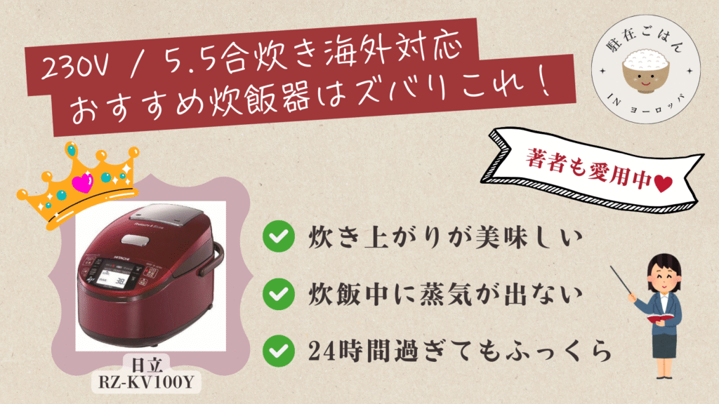 いきなり結論！著者の230V・5.5合炊きおすすめ炊飯器