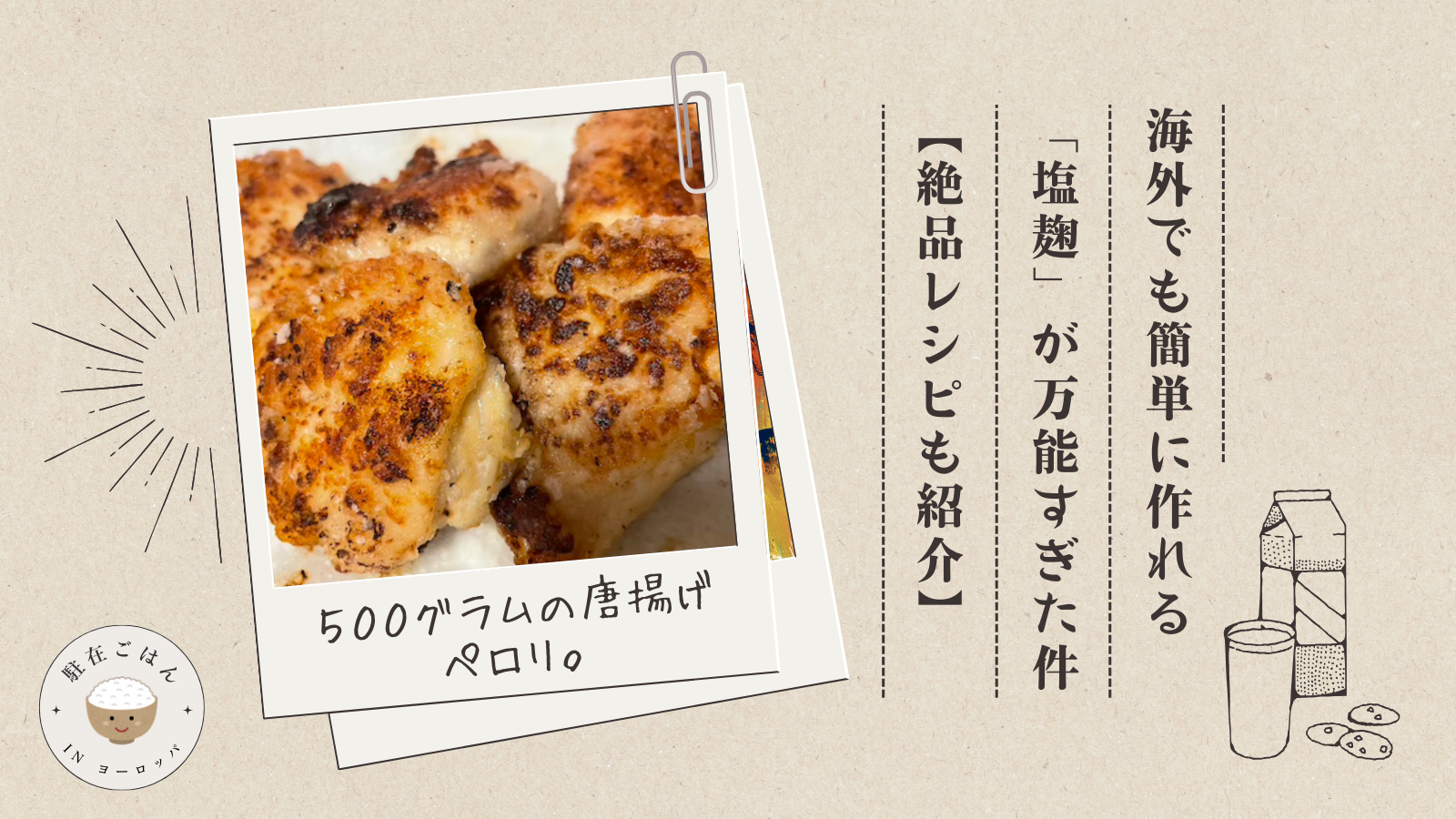海外でも簡単に作れる「塩麹」が万能すぎた件【絶品レシピも】