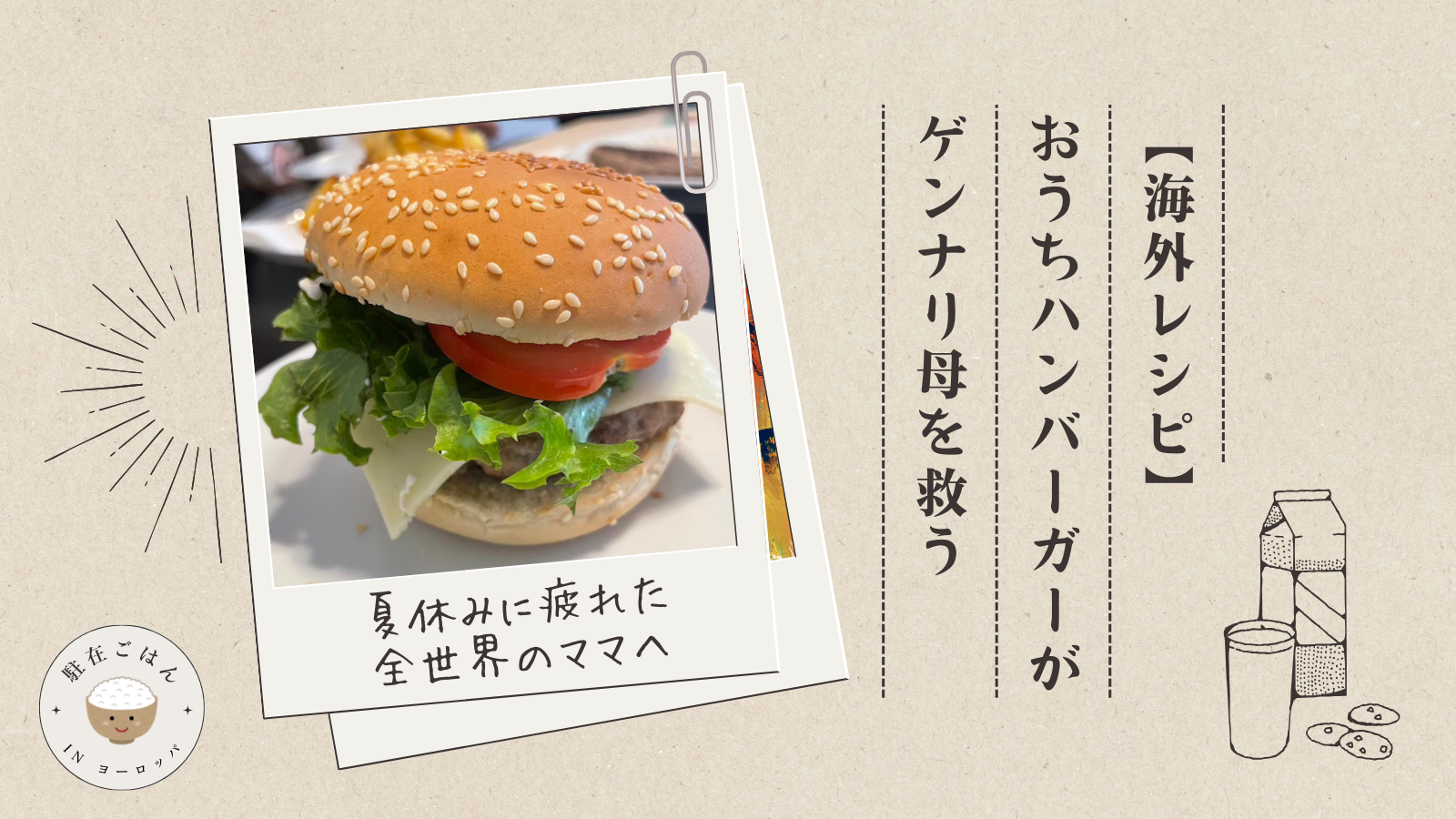 献立に悩むママの救世主！海外でおうちハンバーガー作ってみた