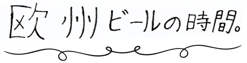 欧州ビールの時間