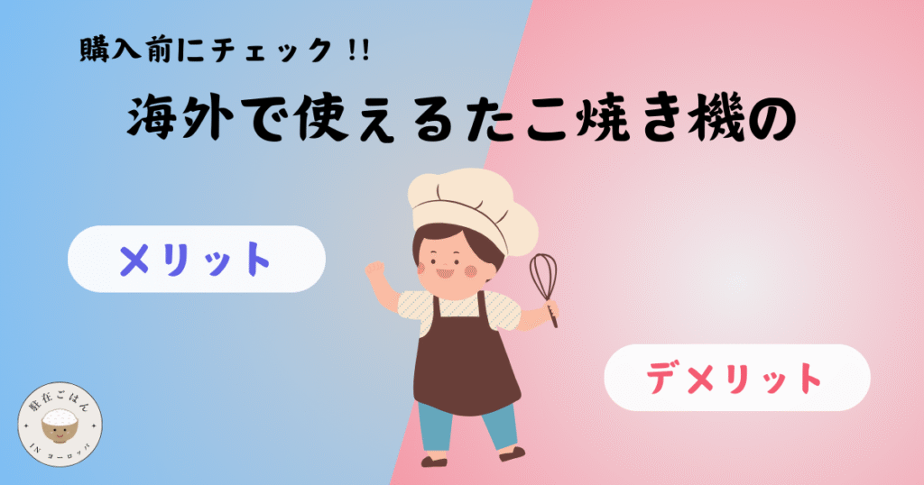 海外で使えるたこ焼き機のメリットとデメリット