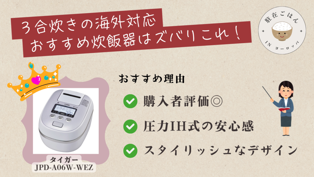3合炊き海外対応オススメ炊飯器はズバリこれ!