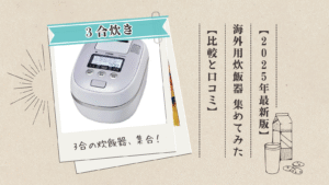 3合の海外対応炊飯器を集めてみた【おすすめ・比較・口コミ】【小型炊飯器】