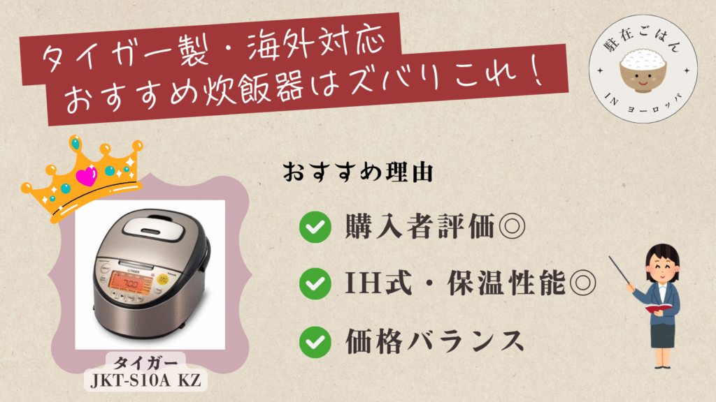 いきなり結論！著者がおすすめするタイガーの海外対応炊飯器