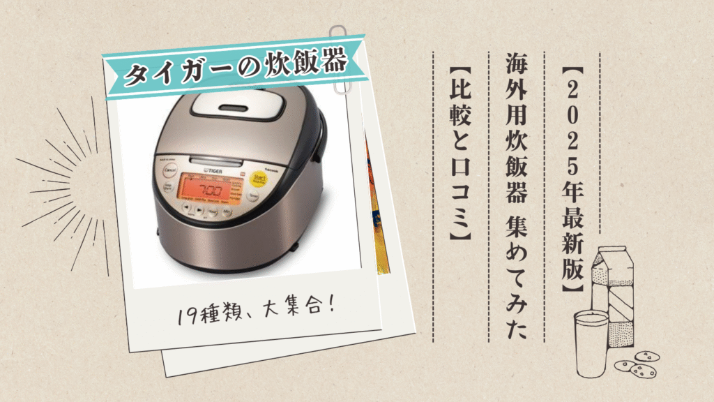 タイガーの海外対応炊飯器を集めてみた【おすすめ・比較・口コミ】