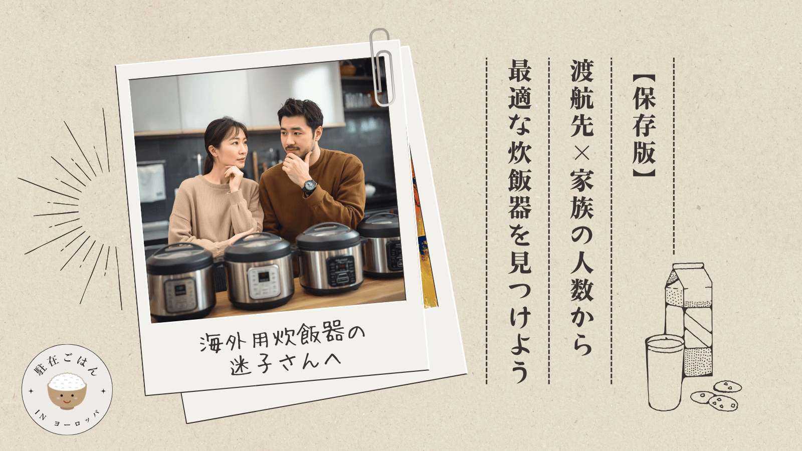 保存版!渡航先×家族の人数から最適な海外対応炊飯器を見つけよう