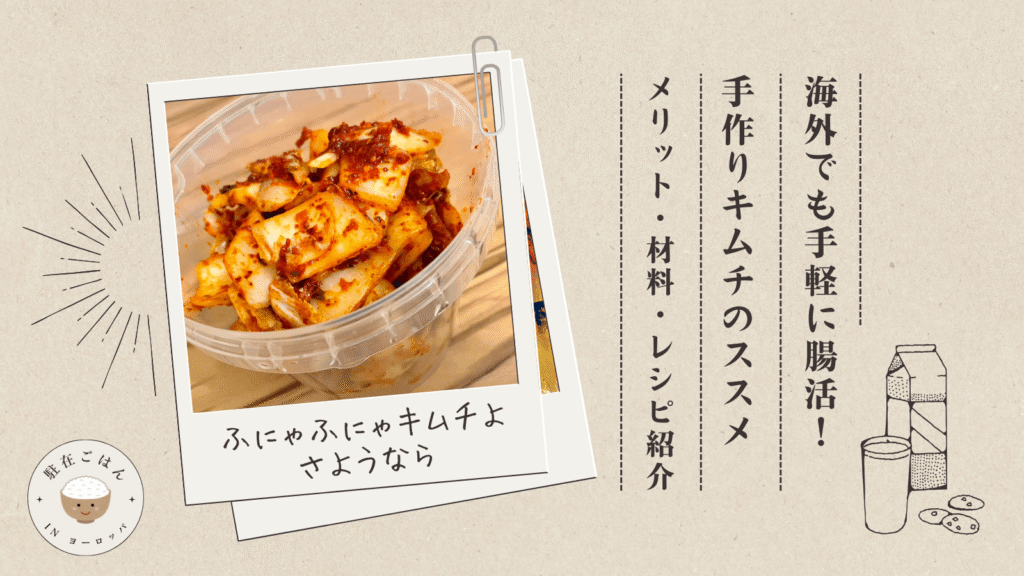 海外でも手軽に腸活！手作りキムチのススメ｜メリット・材料・レシピ