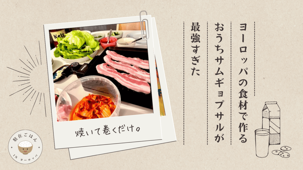 ヨーロッパの食材でつくる“おうちサムギョプサル”が最強すぎた