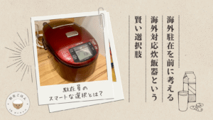 アメリカ・海外駐在を前に考える：海外対応炊飯器という賢い選択肢