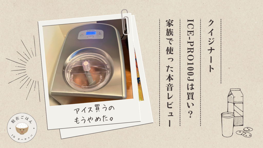 クイジナートICE-PRO100Jは買い？家族で使った本音レビュー